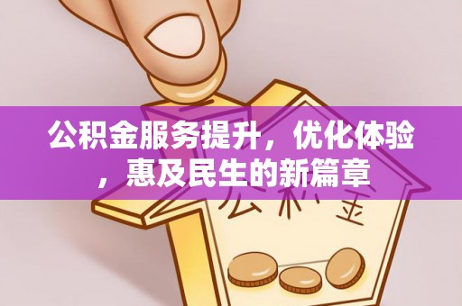 宕昌公积金服务提升，优化体验，惠及民生的新篇章