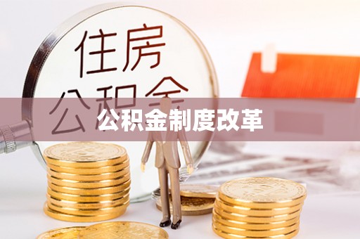 宕昌公积金制度改革
