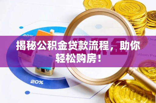 宕昌揭秘公积金贷款流程，助你轻松购房！