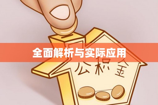 宕昌全面解析与实际应用