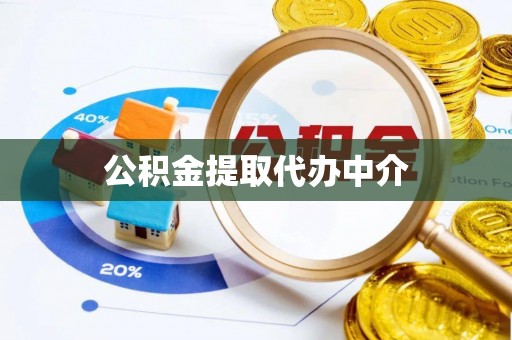 宕昌公积金提取代办中介