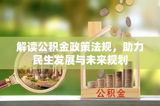 宕昌解读公积金政策法规，助力民生发展与未来规划