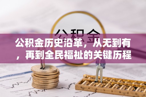 宕昌公积金历史沿革，从无到有，再到全民福祉的关键历程
