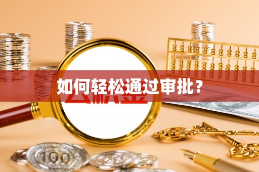 宕昌如何轻松通过审批？