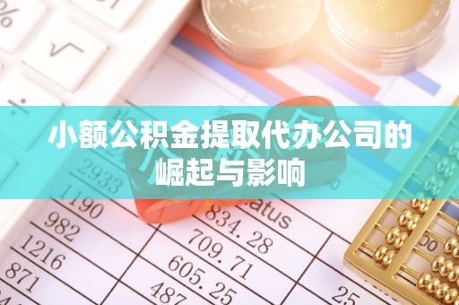 宕昌小额公积金提取代办公司的崛起与影响
