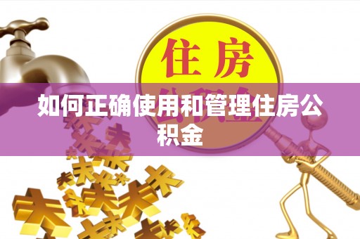 宕昌如何正确使用和管理住房公积金