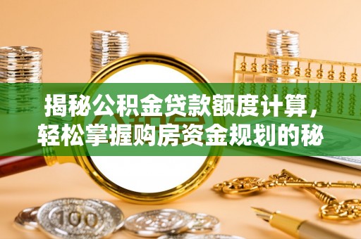 宕昌揭秘公积金贷款额度计算，轻松掌握购房资金规划的秘密