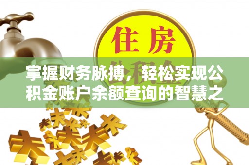 宕昌掌握财务脉搏，轻松实现公积金账户余额查询的智慧之道