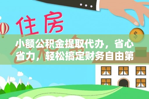 宕昌小额公积金提取代办，省心省力，轻松搞定财务自由第一步