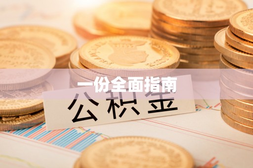 宕昌一份全面指南