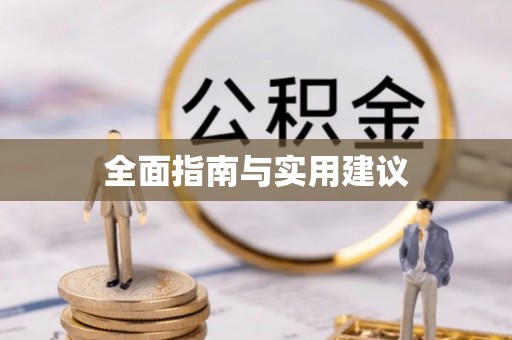 宕昌全面指南与实用建议
