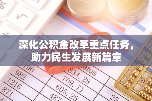 宕昌深化公积金改革重点任务，助力民生发展新篇章