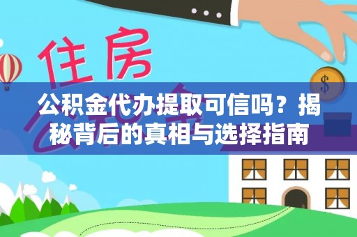 宕昌公积金代办提取可信吗？揭秘背后的真相与选择指南