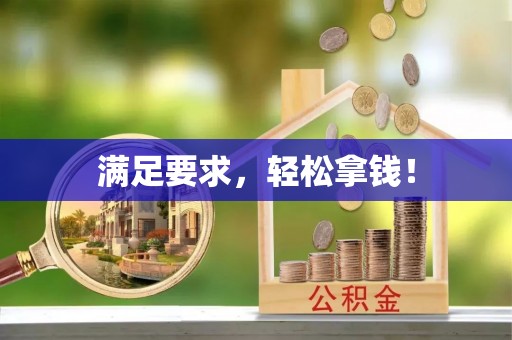 宕昌满足要求，轻松拿钱！