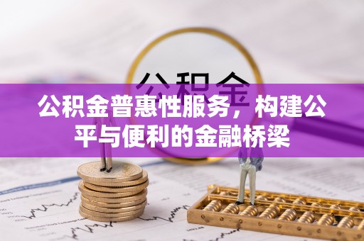宕昌公积金普惠性服务，构建公平与便利的金融桥梁