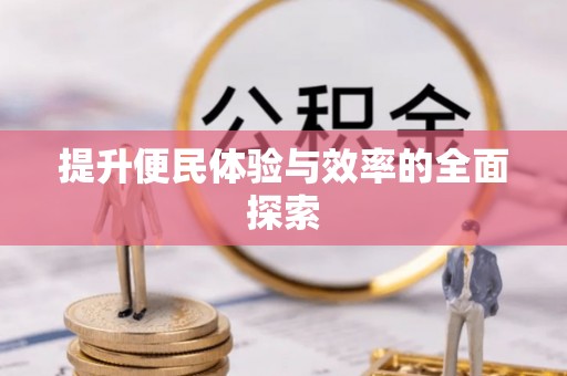 宕昌提升便民体验与效率的全面探索