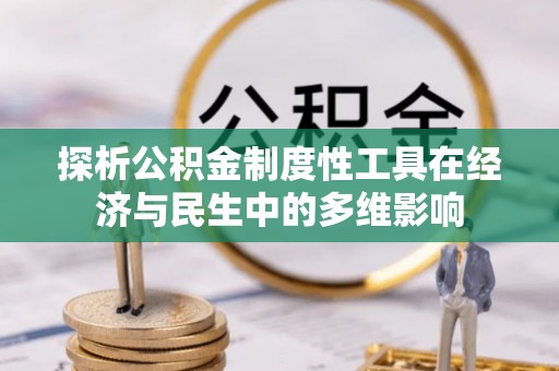 宕昌探析公积金制度性工具在经济与民生中的多维影响