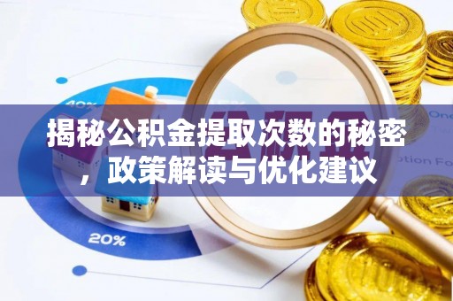 宕昌揭秘公积金提取次数的秘密，政策解读与优化建议
