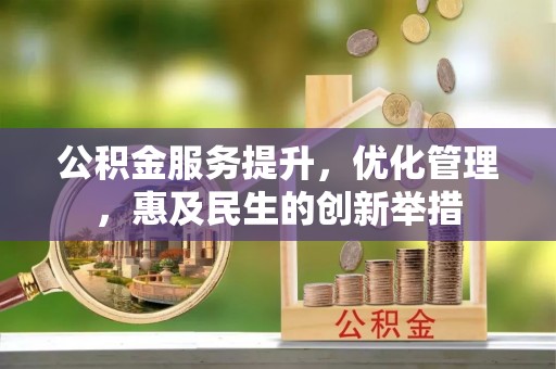 宕昌公积金服务提升，优化管理，惠及民生的创新举措