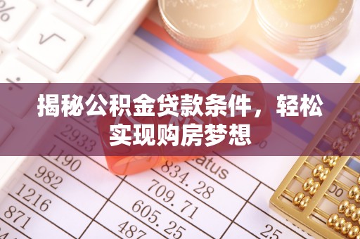 宕昌揭秘公积金贷款条件，轻松实现购房梦想