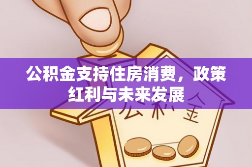 宕昌公积金支持住房消费，政策红利与未来发展