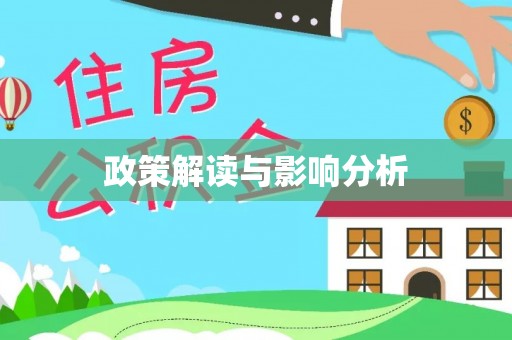 宕昌政策解读与影响分析