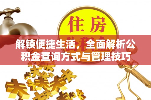 宕昌解锁便捷生活，全面解析公积金查询方式与管理技巧