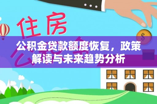 宕昌公积金贷款额度恢复，政策解读与未来趋势分析