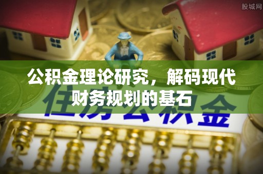 宕昌公积金理论研究，解码现代财务规划的基石