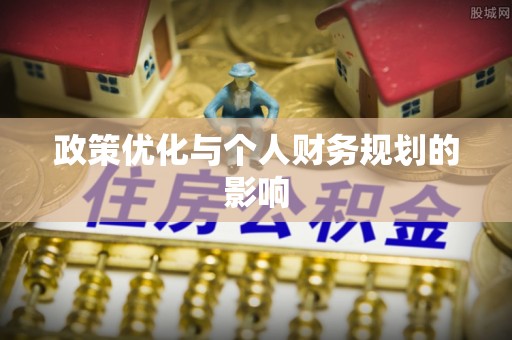 宕昌政策优化与个人财务规划的影响
