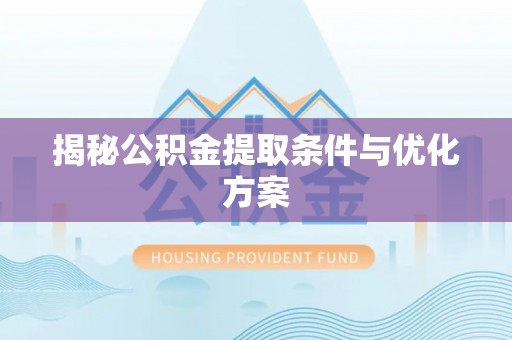 宕昌揭秘公积金提取条件与优化方案
