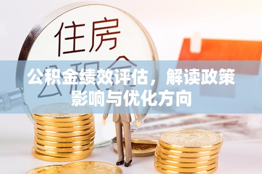 宕昌公积金绩效评估，解读政策影响与优化方向