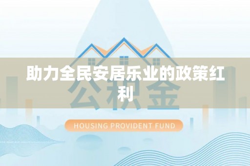 宕昌助力全民安居乐业的政策红利