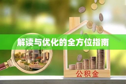宕昌解读与优化的全方位指南