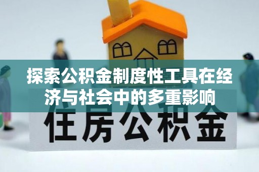 宕昌探索公积金制度性工具在经济与社会中的多重影响