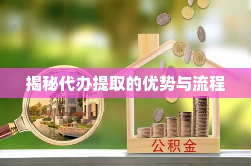 宕昌揭秘代办提取的优势与流程