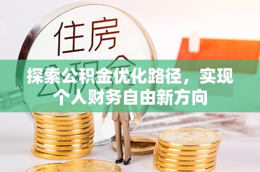 宕昌探索公积金优化路径，实现个人财务自由新方向