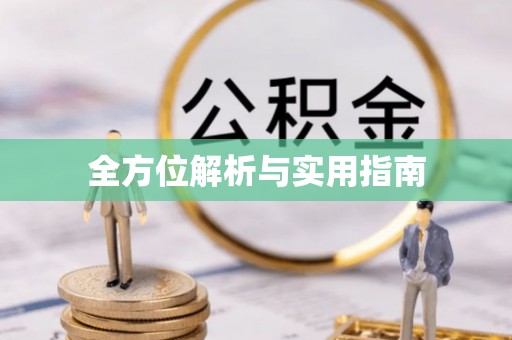 宕昌全方位解析与实用指南