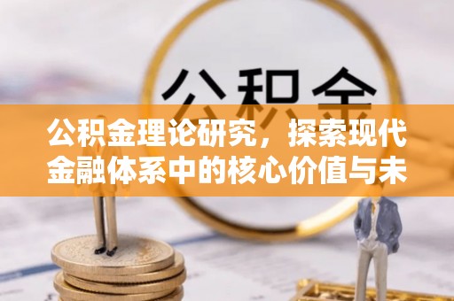 宕昌公积金理论研究，探索现代金融体系中的核心价值与未来趋势