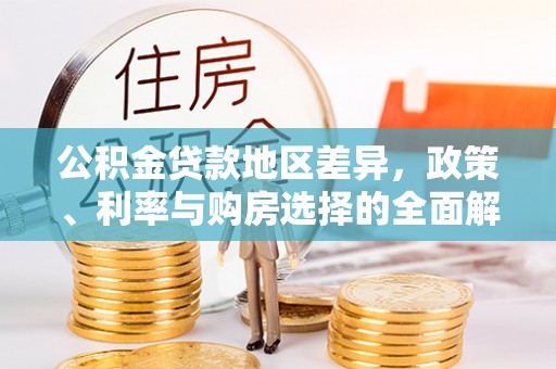 宕昌公积金贷款地区差异，政策、利率与购房选择的全面解析