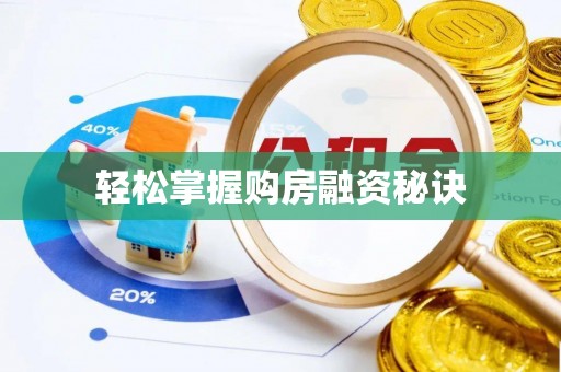 宕昌轻松掌握购房融资秘诀