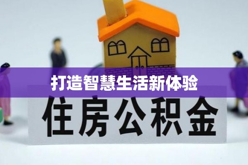 宕昌打造智慧生活新体验