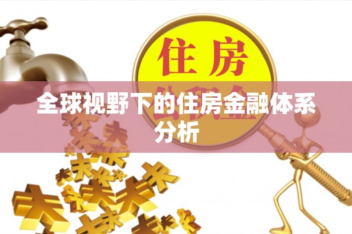 宕昌全球视野下的住房金融体系分析