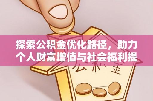 宕昌探索公积金优化路径，助力个人财富增值与社会福利提升