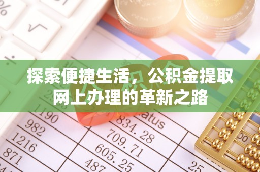 宕昌探索便捷生活，公积金提取网上办理的革新之路
