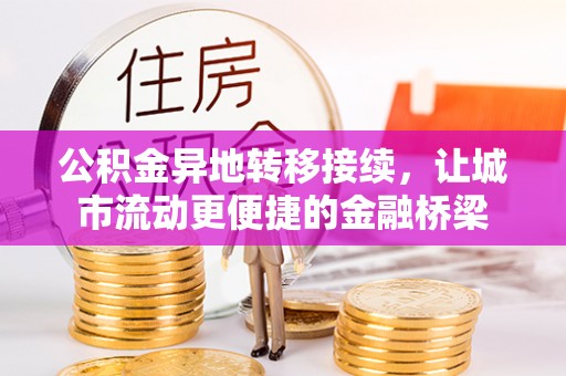 宕昌公积金异地转移接续，让城市流动更便捷的金融桥梁