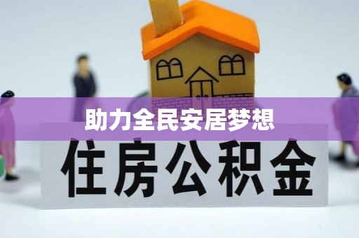 宕昌助力全民安居梦想