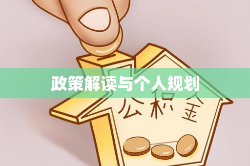 宕昌政策解读与个人规划
