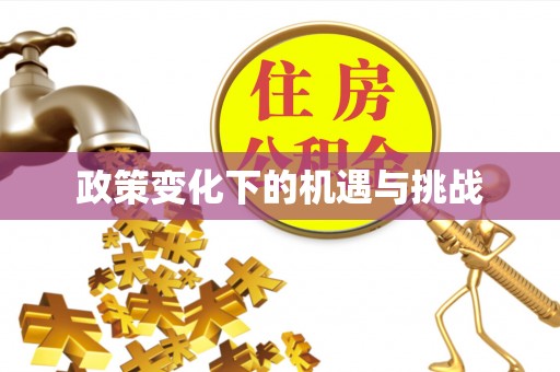 宕昌政策变化下的机遇与挑战