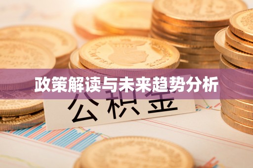 宕昌政策解读与未来趋势分析